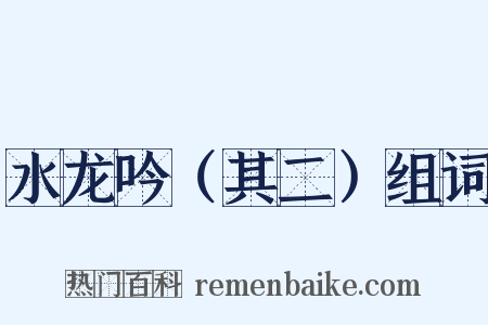 水龙吟（其二）组词是什么意思的图片